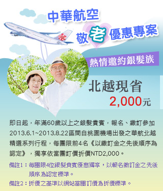 中華航空敬老優惠專案