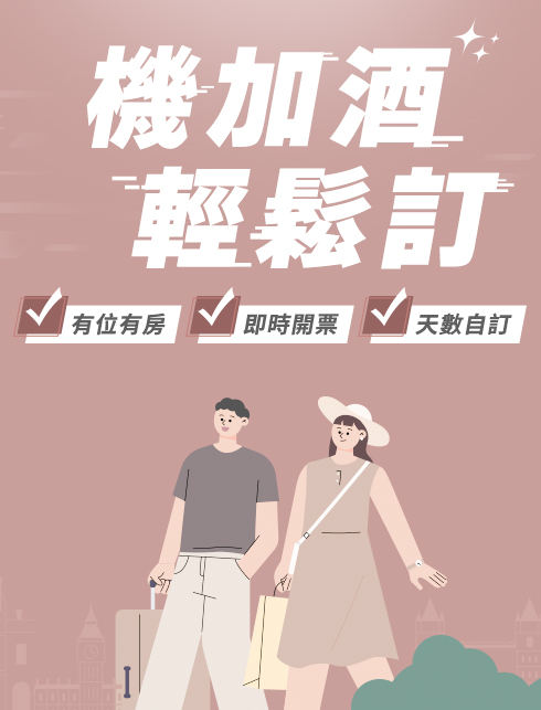 機加酒 馬上出發