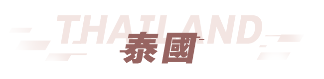 泰國 機加酒輕鬆訂