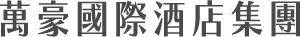 機加酒 萬豪酒店 介紹