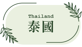 泰國 自由行