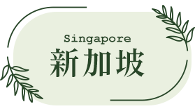 新加坡 自由行