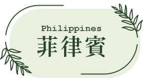 菲律賓 自由行