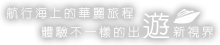 遊輪旅遊