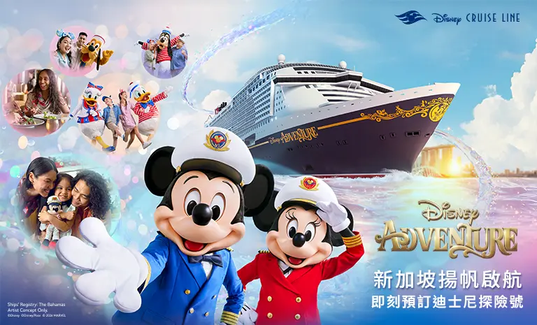 迪士尼遊輪：探險號-手機版