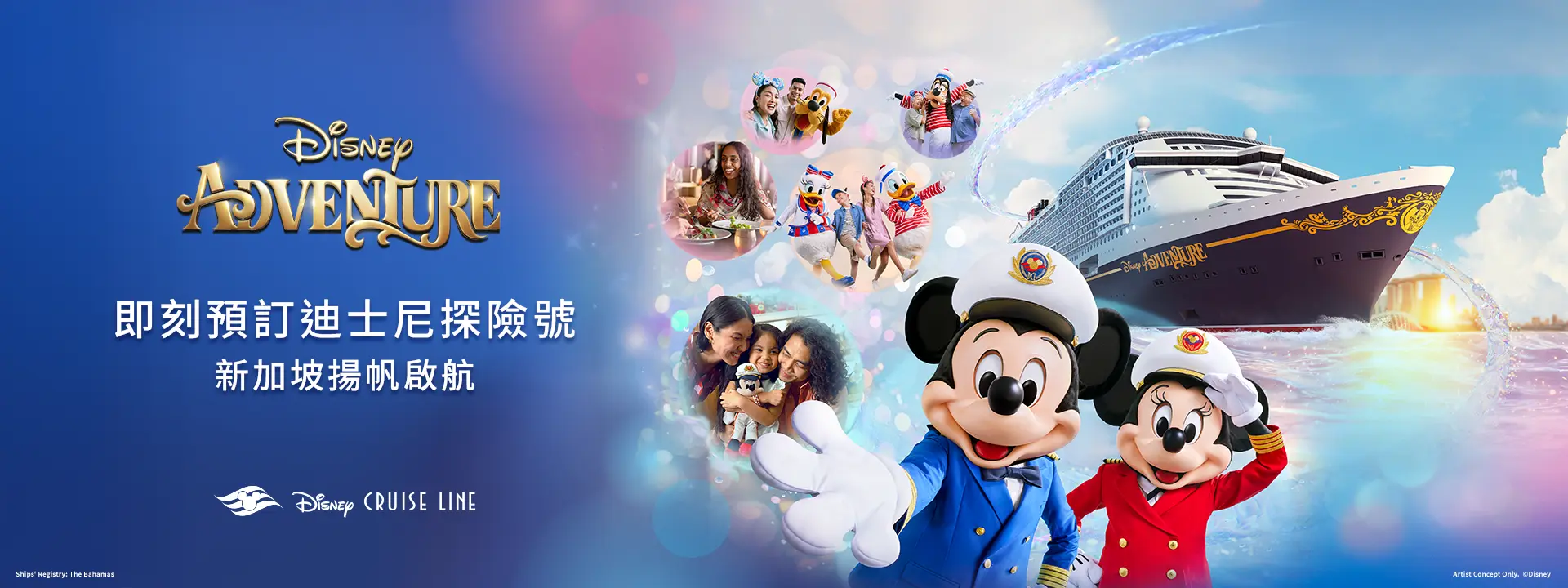 迪士尼遊輪：探險號