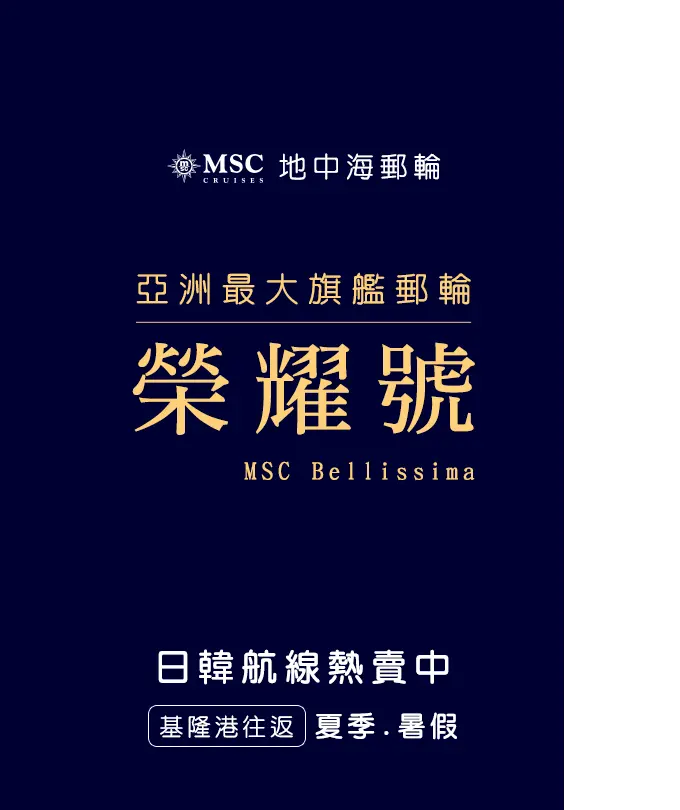 MSC地中海郵輪榮耀號