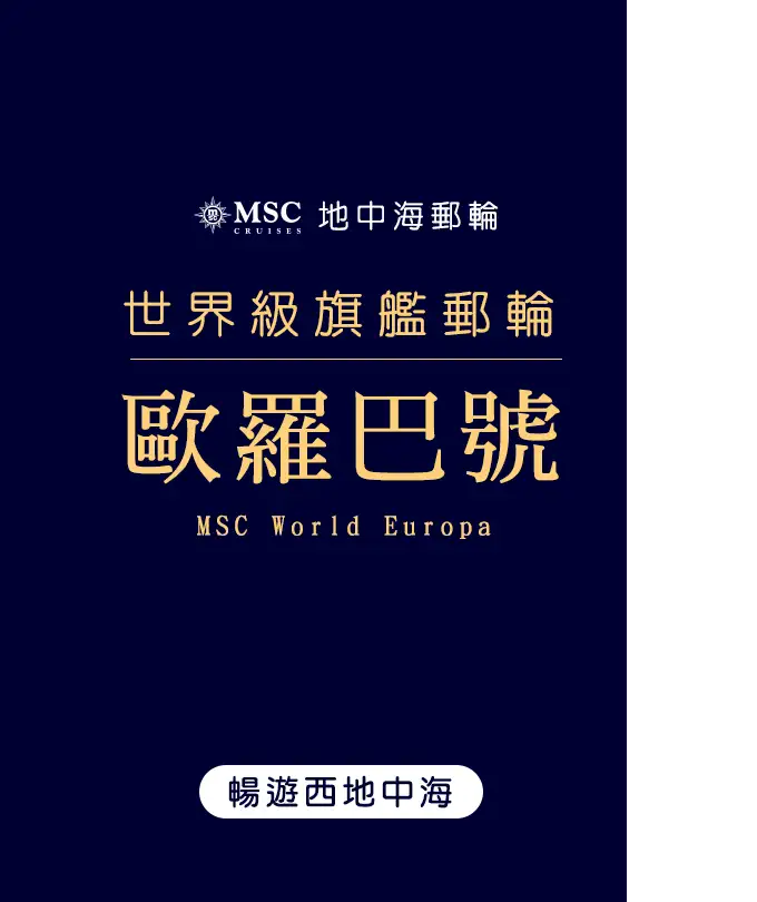 MSC地中海郵輪歐羅巴號