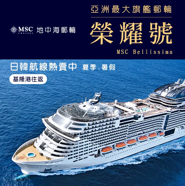MSC地中海郵輪榮耀號 手機版