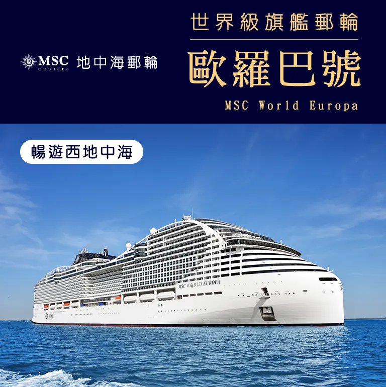MSC地中海郵輪歐羅巴號 手機版