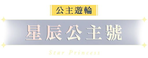 星辰公主號