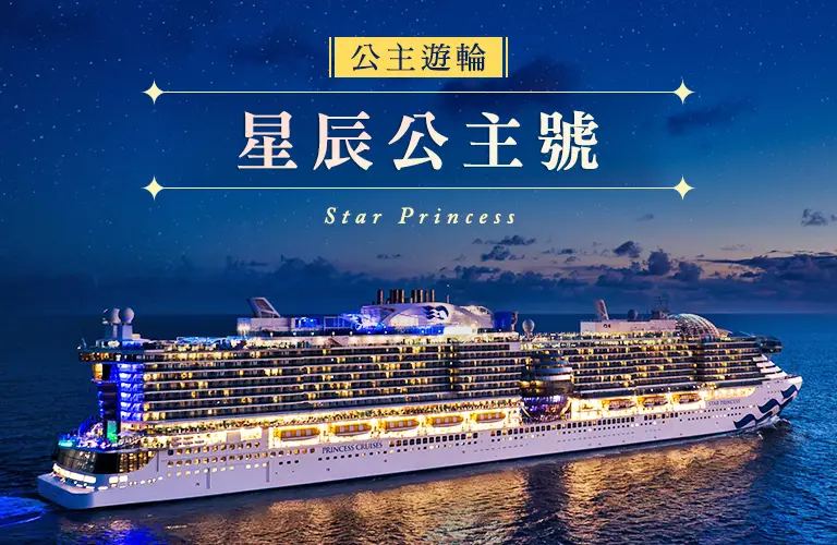 星辰公主號 手機版