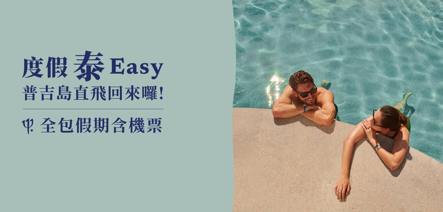CLUB MED 普吉島直飛