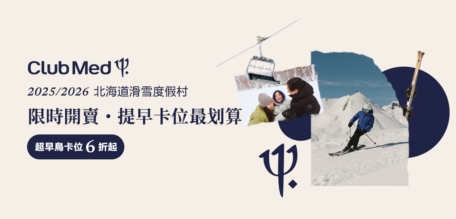 CLUB MED 北海道滑雪度假村