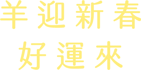 羊迎新春好運來