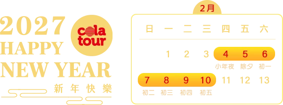 2027春節假期