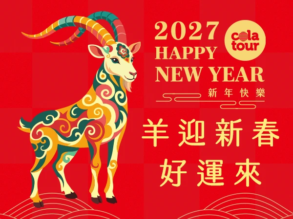 羊迎新春好運來手機版