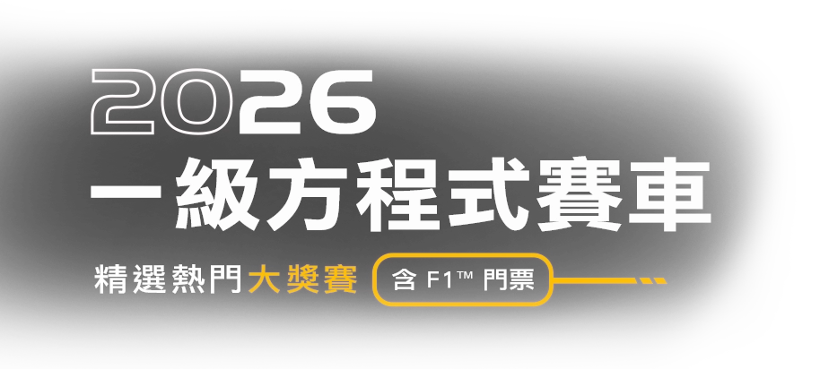 F1 旅遊 GRAND PRIX