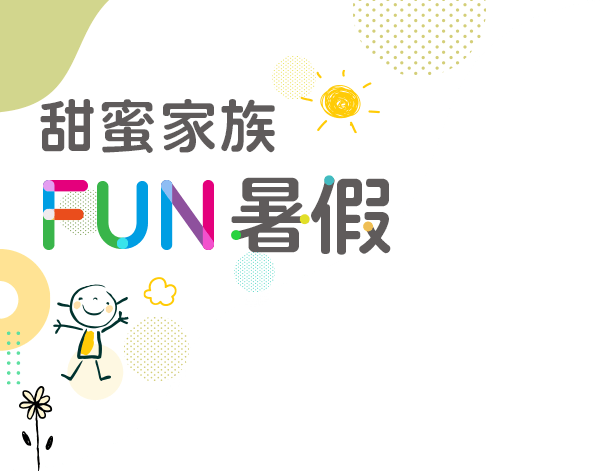 甜蜜家族FUN暑假