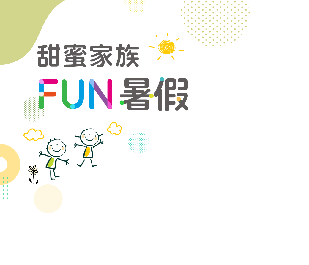 甜蜜家族FUN暑假
