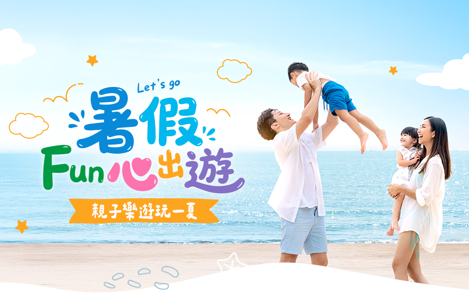 可樂旅遊親子旅遊推薦