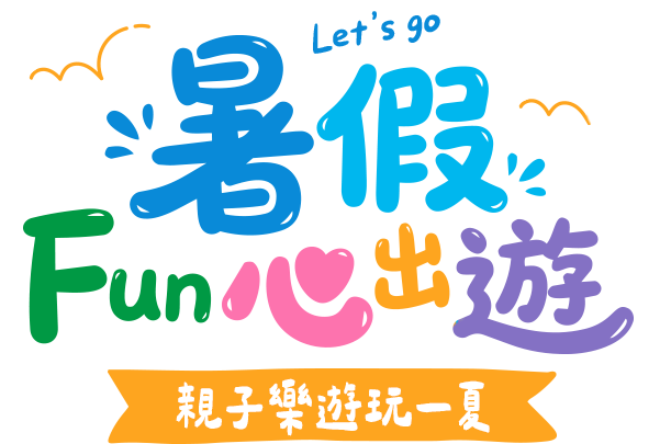 可樂旅遊2026暑假帶孩子FUN心出遊