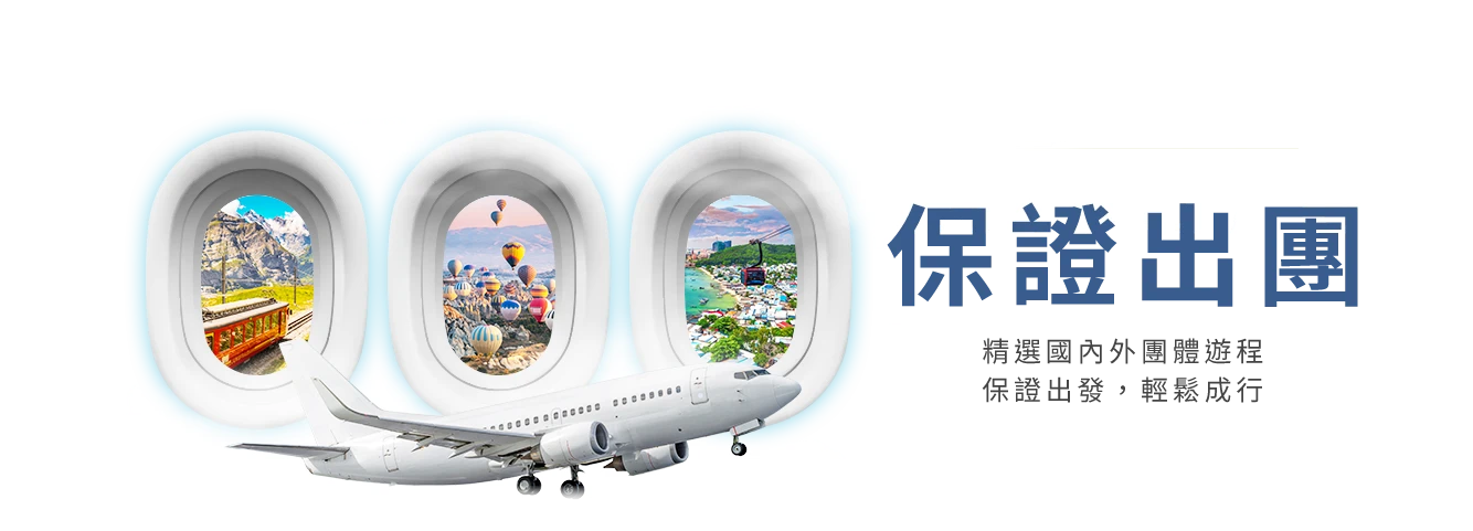 保證出發，國內外旅遊輕鬆成行