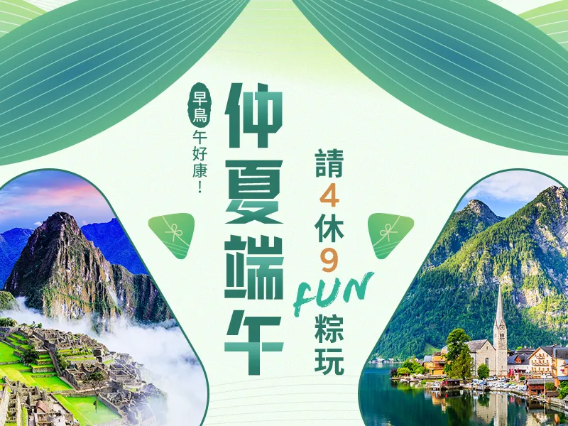 51勞動節團體行程