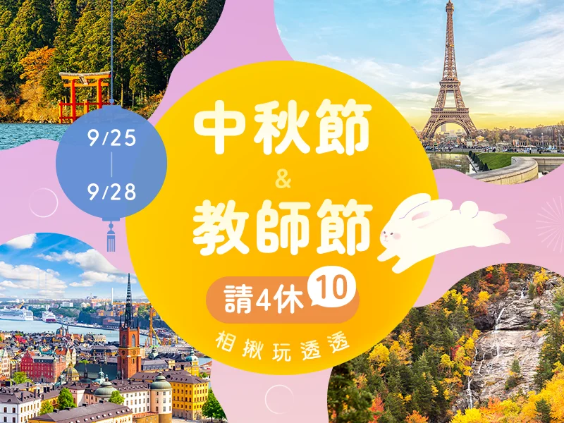 51勞動節團體行程