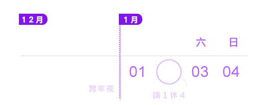 2026跨年行事曆