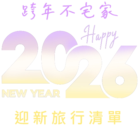 2026跨年不宅家