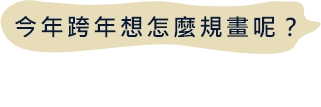 今年跨年想怎麼規畫呢？