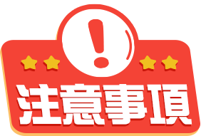 注意事項 注意事項