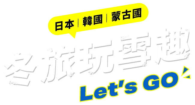 冬季旅遊玩雪趣!日本、韓國、蒙古國 冬季旅遊玩雪趣!日本、韓國、蒙古國