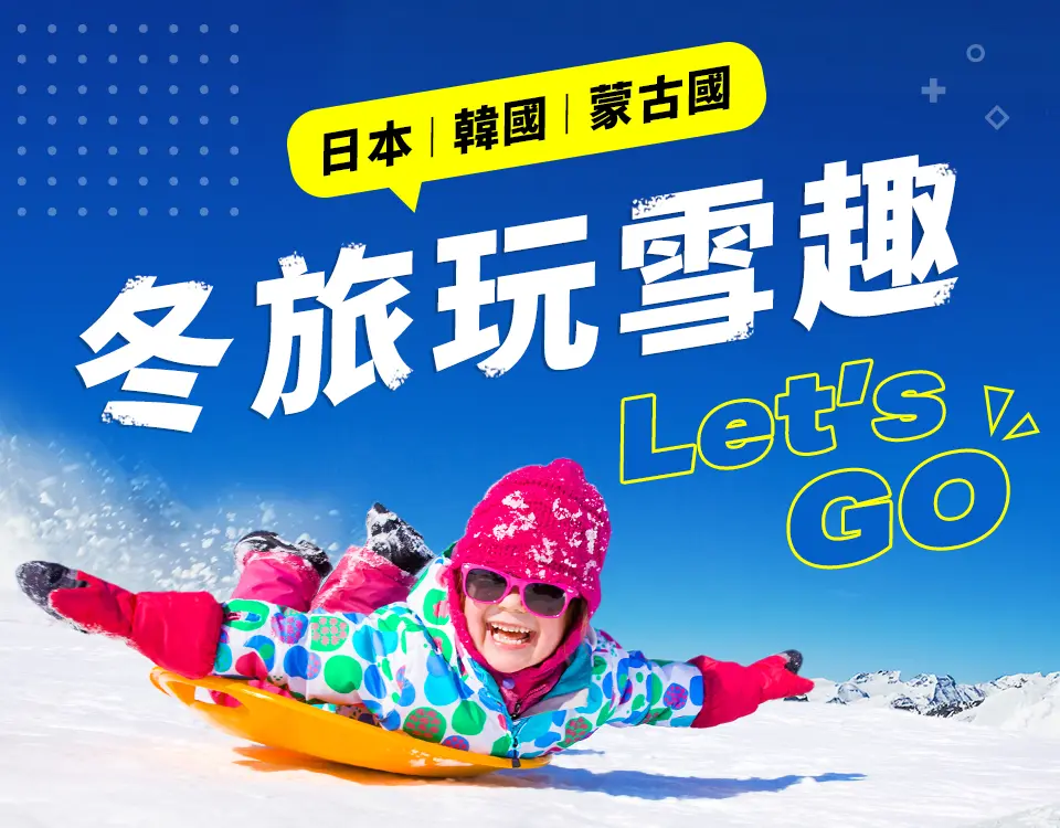 冬季旅遊玩雪趣!日本、韓國、蒙古國 手機版 冬季旅遊玩雪趣!日本、韓國、蒙古國 手機版
