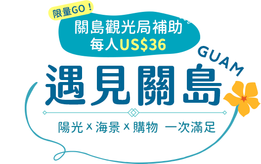 限量！關島觀光局旅遊補助