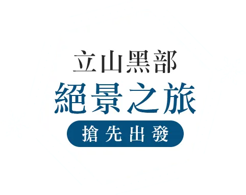 立山黑部絕景之旅