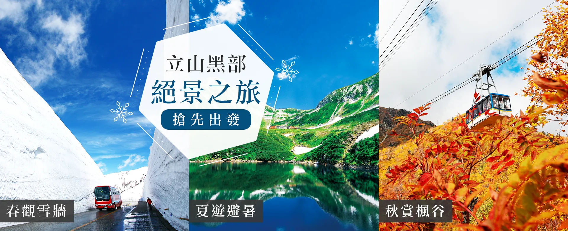 2026日本立山黑部