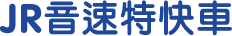 JR音速特快車