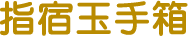 指宿玉手箱