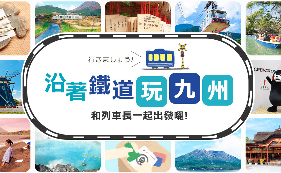 九州列車鐵道旅行