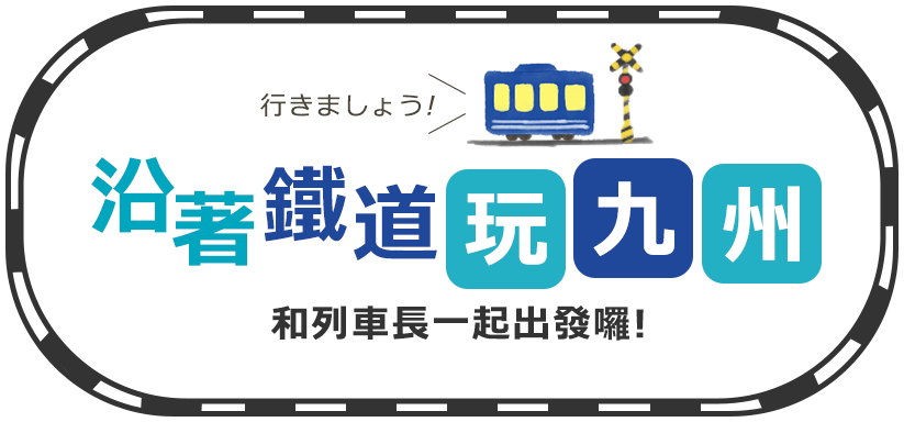 九州列車鐵道旅行