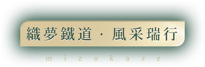 織夢鐵道．風采瑞行