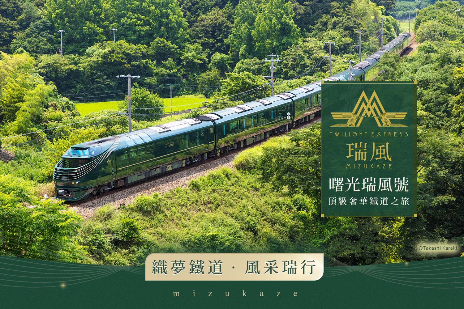 瑞風號列車 平版