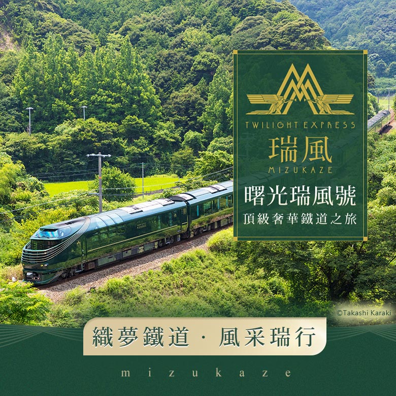 瑞風號列車 手機版