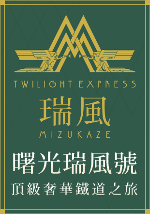 曙光瑞風號列車