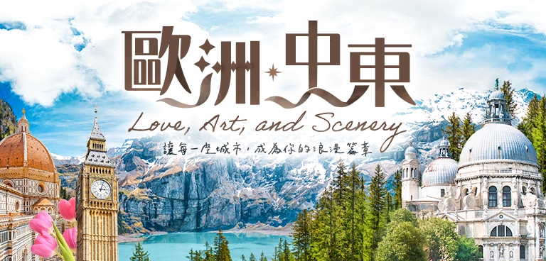 歐洲 中東 超值機票 精選住宿 自由行 票券 蜜月