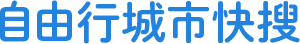 自由行 城市 快搜 尋找