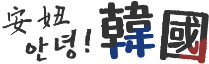 首爾、釜山低價機票輕鬆訂，首爾優惠住宿推薦！