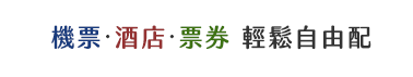 韓國網卡、首爾包車一日遊、釜山熱門景點一日遊